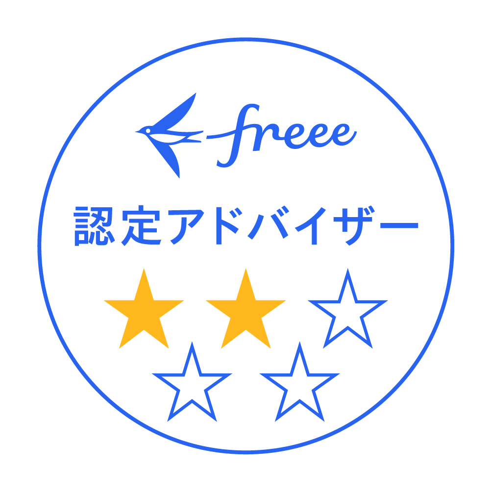freee認定アドバイザー